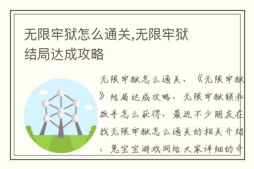 无限牢狱怎么通关,无限牢狱结局达成攻略