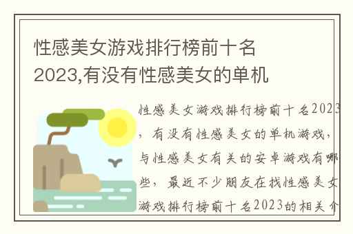 性感美女游戏排行榜前十名2023,有没有性感美女的单机游戏