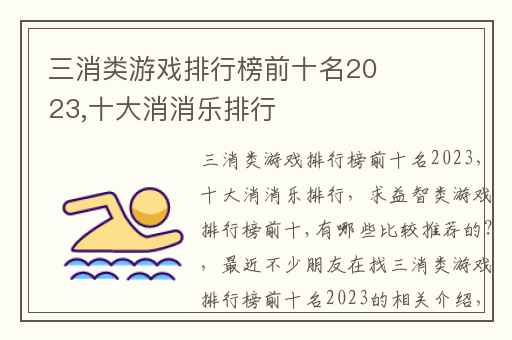 三消类游戏排行榜前十名2023,十大消消乐排行