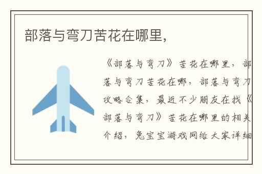 部落与弯刀苦花在哪里,