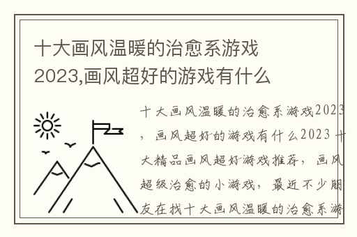 十大画风温暖的治愈系游戏2023,画风超好的游戏有什么2023 十大精品画风超好游戏推荐