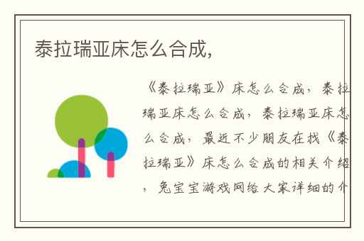 泰拉瑞亚床怎么合成,