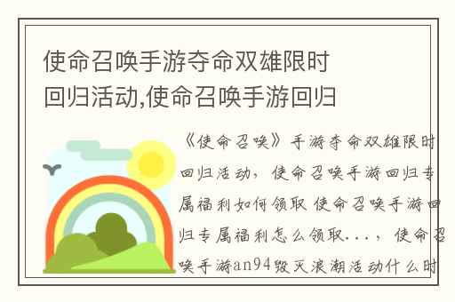 使命召唤手游夺命双雄限时回归活动,使命召唤手游回归专属福利如何领取 使命召唤手游回归专属福利怎么领取...