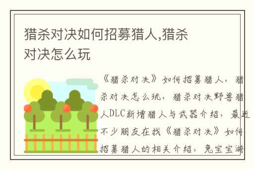 猎杀对决如何招募猎人,猎杀对决怎么玩