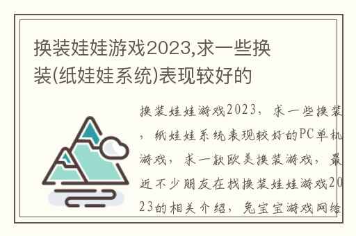 换装娃娃游戏2023,求一些换装(纸娃娃系统)表现较好的PC单机游戏