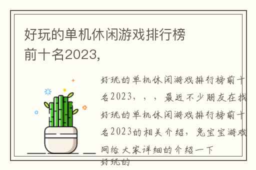好玩的单机休闲游戏排行榜前十名2023,