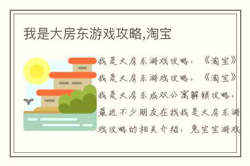 我是大房东游戏攻略,淘宝