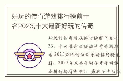 好玩的传奇游戏排行榜前十名2023,十大最新好玩的传奇手游排名 2023好玩的传奇手游排行榜最新