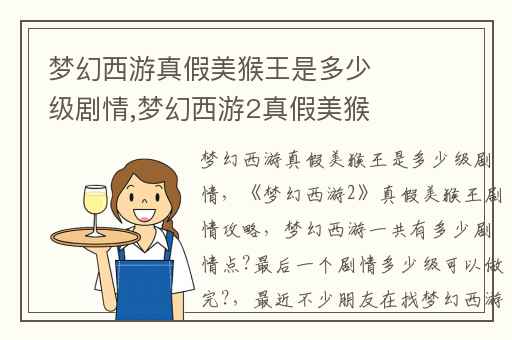 梦幻西游真假美猴王是多少级剧情,梦幻西游2真假美猴王剧情攻略