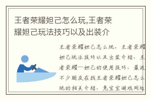 王者荣耀妲己怎么玩,王者荣耀妲己玩法技巧以及出装介绍