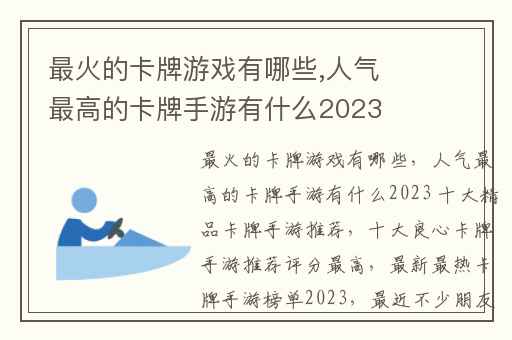 最火的卡牌游戏有哪些,人气最高的卡牌手游有什么2023 十大精品卡牌手游推荐