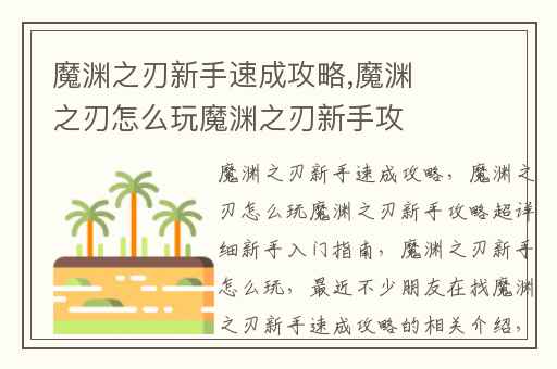 魔渊之刃新手速成攻略,魔渊之刃怎么玩魔渊之刃新手攻略超详细新手入门指南