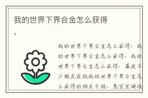 我的世界下界合金怎么获得,