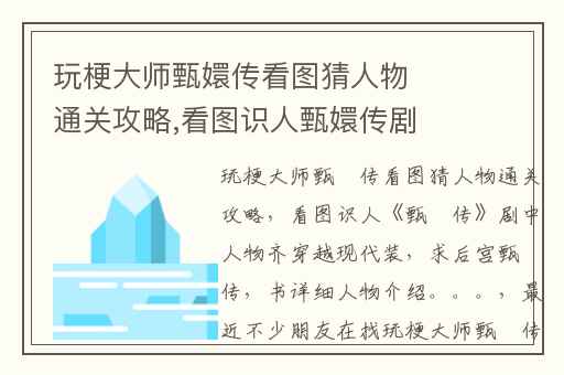 玩梗大师甄嬛传看图猜人物通关攻略,看图识人甄嬛传剧中人物齐穿越现代装