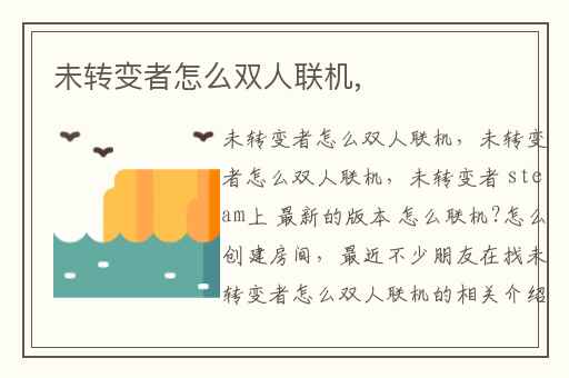 未转变者怎么双人联机,