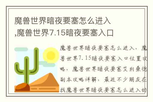 魔兽世界暗夜要塞怎么进入,魔兽世界7.15暗夜要塞入口位置攻略