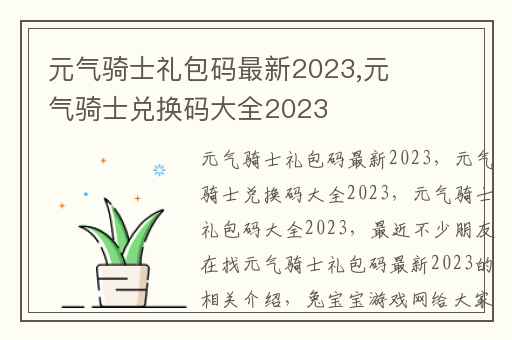 元气骑士礼包码最新2023,元气骑士兑换码大全2023