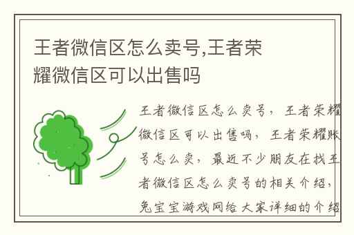 王者微信区怎么卖号,王者荣耀微信区可以出售吗