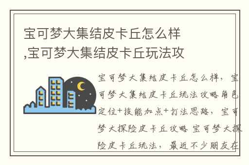 宝可梦大集结皮卡丘怎么样,宝可梦大集结皮卡丘玩法攻略角色定位+技能加点+打法思路