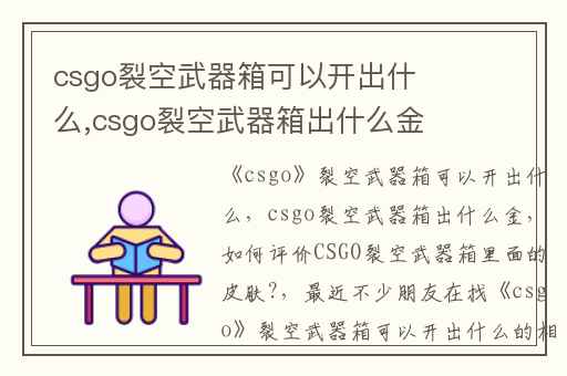 csgo裂空武器箱可以开出什么,csgo裂空武器箱出什么金