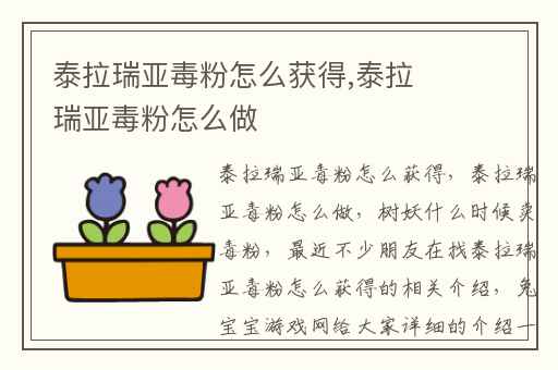 泰拉瑞亚毒粉怎么获得,泰拉瑞亚毒粉怎么做