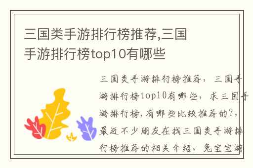 三国类手游排行榜推荐,三国手游排行榜top10有哪些