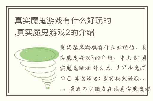 真实魔鬼游戏有什么好玩的,真实魔鬼游戏2的介绍