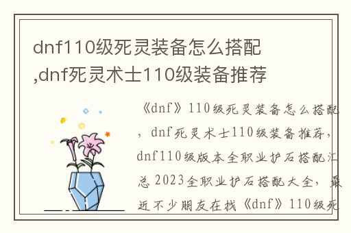 dnf110级死灵装备怎么搭配,dnf死灵术士110级装备推荐