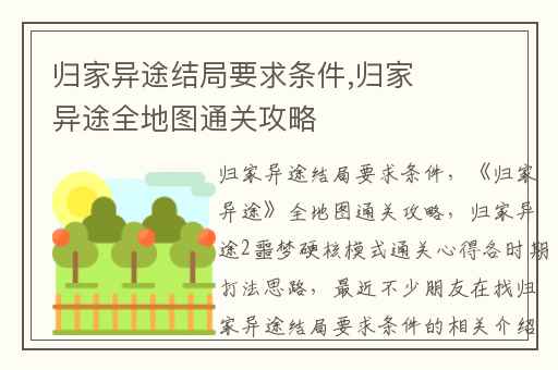 归家异途结局要求条件,归家异途全地图通关攻略