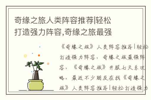 奇缘之旅人类阵容推荐|轻松打造强力阵容,奇缘之旅最强阵容