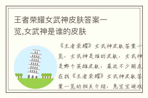 王者荣耀女武神皮肤答案一览,女武神是谁的皮肤