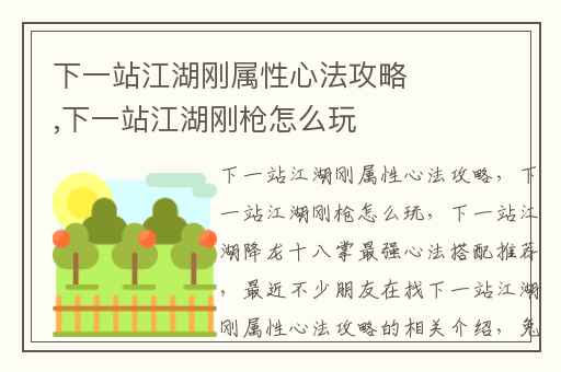 下一站江湖刚属性心法攻略,下一站江湖刚枪怎么玩