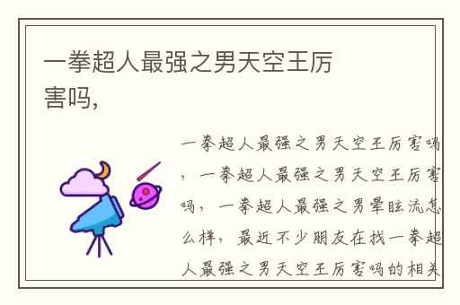 一拳超人最强之男天空王厉害吗,