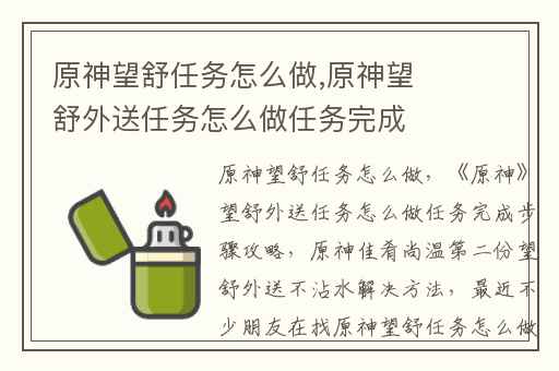 原神望舒任务怎么做,原神望舒外送任务怎么做任务完成步骤攻略