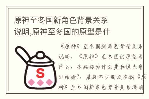 原神至冬国新角色背景关系说明,原神至冬国的原型是什么