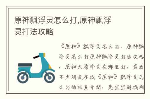 原神飘浮灵怎么打,原神飘浮灵打法攻略