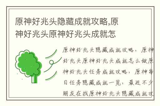 原神好兆头隐藏成就攻略,原神好兆头原神好兆头成就怎么做原神好兆头任务成就攻略