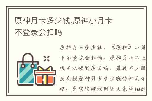 原神月卡多少钱,原神小月卡不登录会扣吗