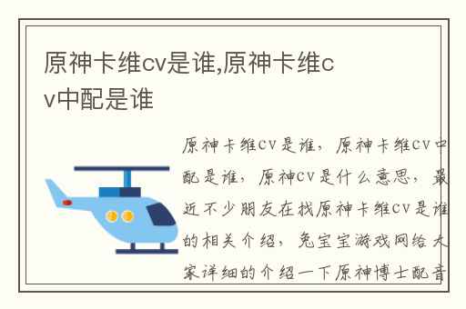 原神卡维cv是谁,原神卡维cv中配是谁