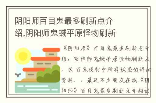 阴阳师百目鬼最多刷新点介绍,阴阳师鬼蜮平原怪物刷新点