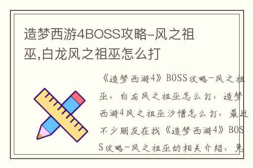 造梦西游4BOSS攻略-风之祖巫,白龙风之祖巫怎么打