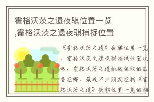 霍格沃茨之遗夜骐位置一览,霍格沃茨之遗夜骐捕捉位置攻略