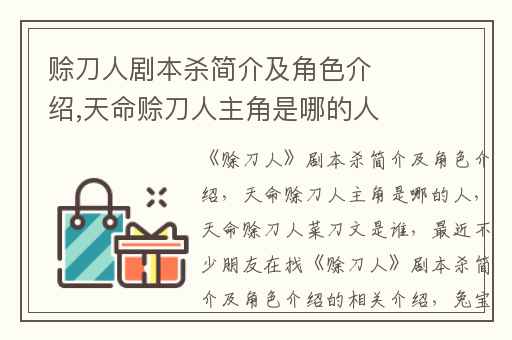 赊刀人剧本杀简介及角色介绍,天命赊刀人主角是哪的人