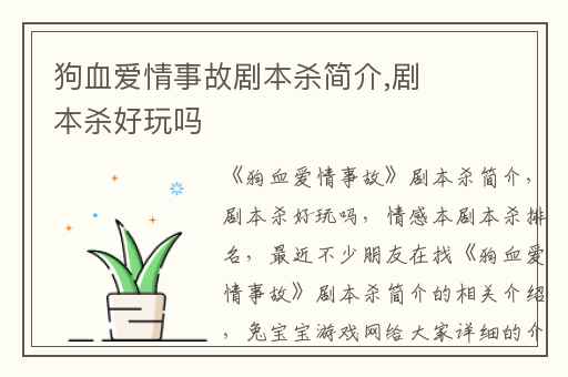 狗血爱情事故剧本杀简介,剧本杀好玩吗