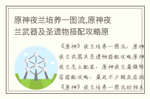 原神夜兰培养一图流,原神夜兰武器及圣遗物搭配攻略原神夜兰怎么配装