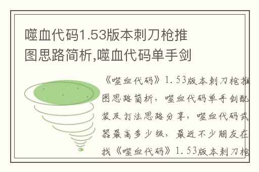 噬血代码1.53版本刺刀枪推图思路简析,噬血代码单手剑配装及打法思路分享