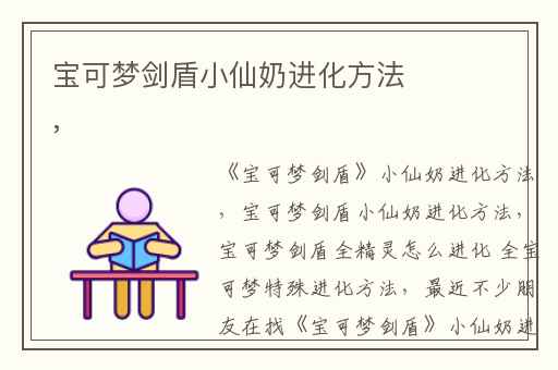 宝可梦剑盾小仙奶进化方法,