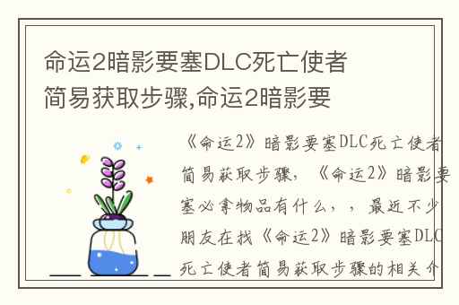 命运2暗影要塞DLC死亡使者简易获取步骤,命运2暗影要塞必拿物品有什么