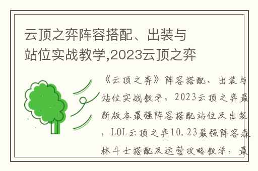 云顶之弈阵容搭配、出装与站位实战教学,2023云顶之弈最新版本最强阵容搭配站位及出装