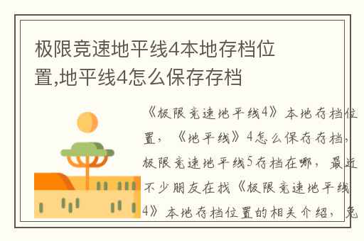 极限竞速地平线4本地存档位置,地平线4怎么保存存档